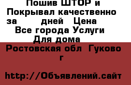 Пошив ШТОР и Покрывал качественно, за 10-12 дней › Цена ­ 80 - Все города Услуги » Для дома   . Ростовская обл.,Гуково г.